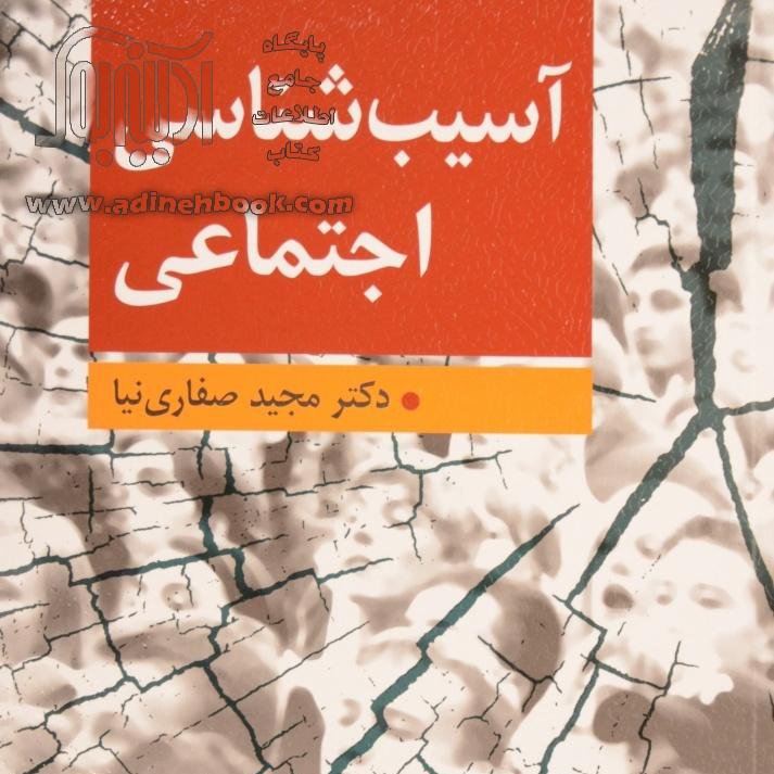 کتاب آسیب شناسی اجتماعی - صفارنیا
