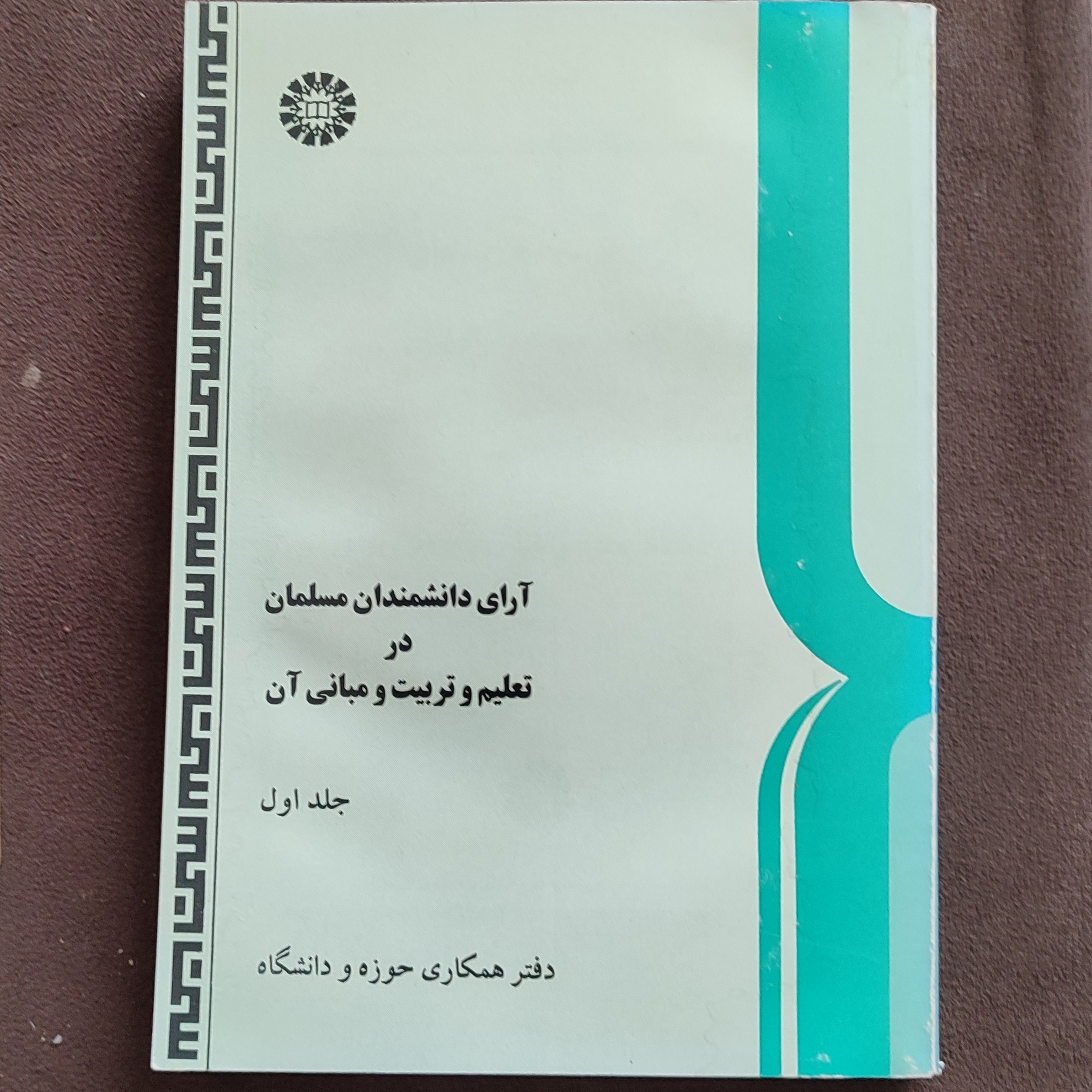 کتاب آرای دانشمندان مسلمان در تعلیم و تربیت و مبانی آن جلد اول جلد کتاب کمی آب خوردگی دارد