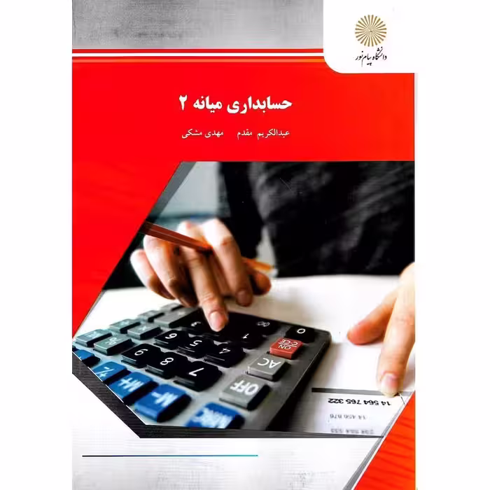 حسابداری میانه 2