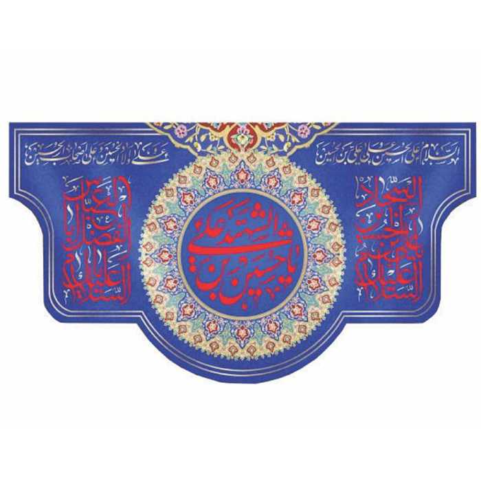پرچم مخمل چاپ دیجیتال ولادت امام حسین علیه السلام طرح سلام