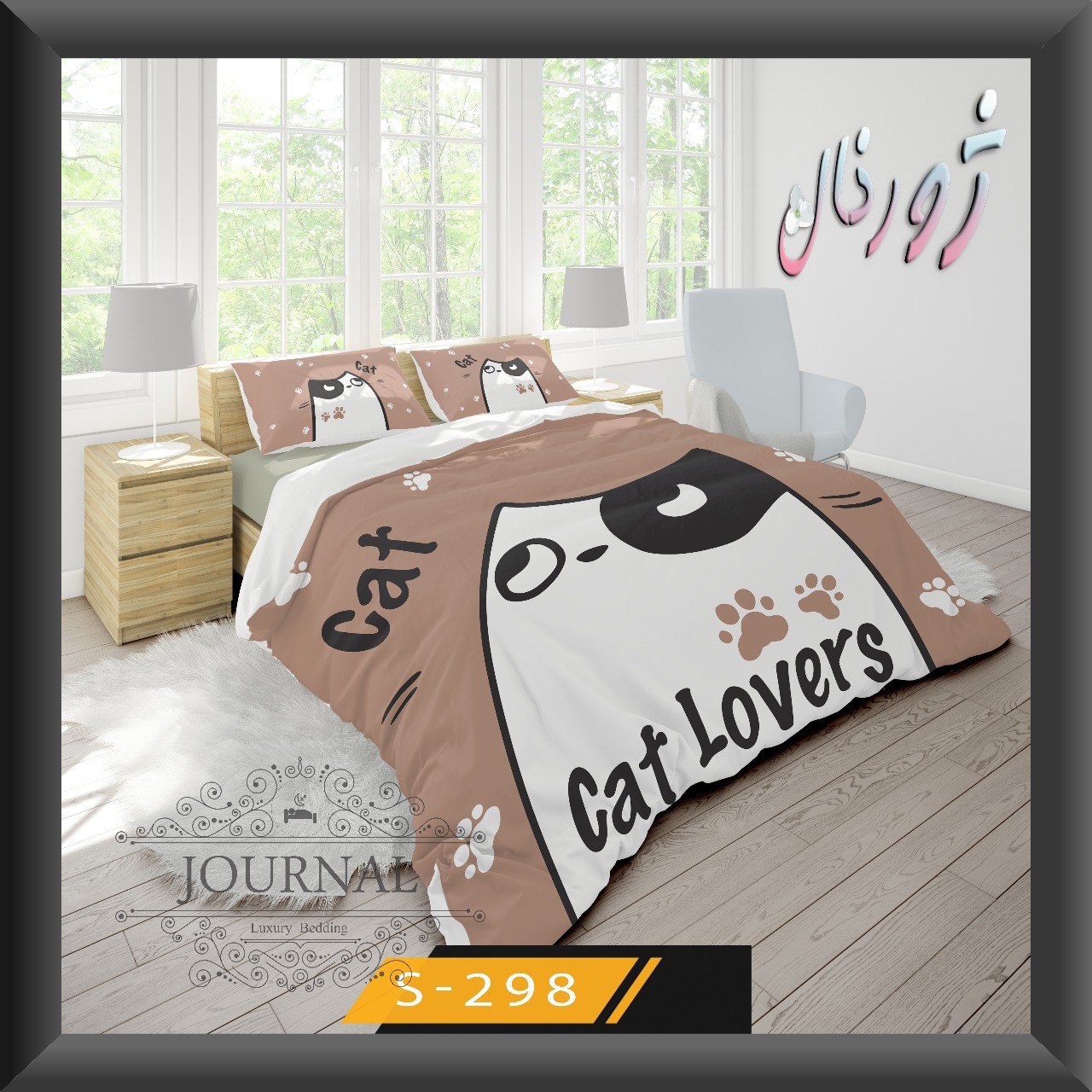 روتختی دونفره کد 298