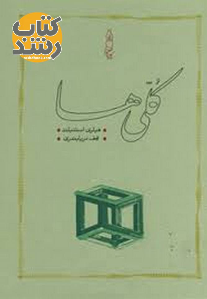 کتاب کلی ها (گالینگور)