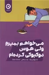 کتاب می خواهم بمیرم ولی هوس دوکبوکی کرده ام