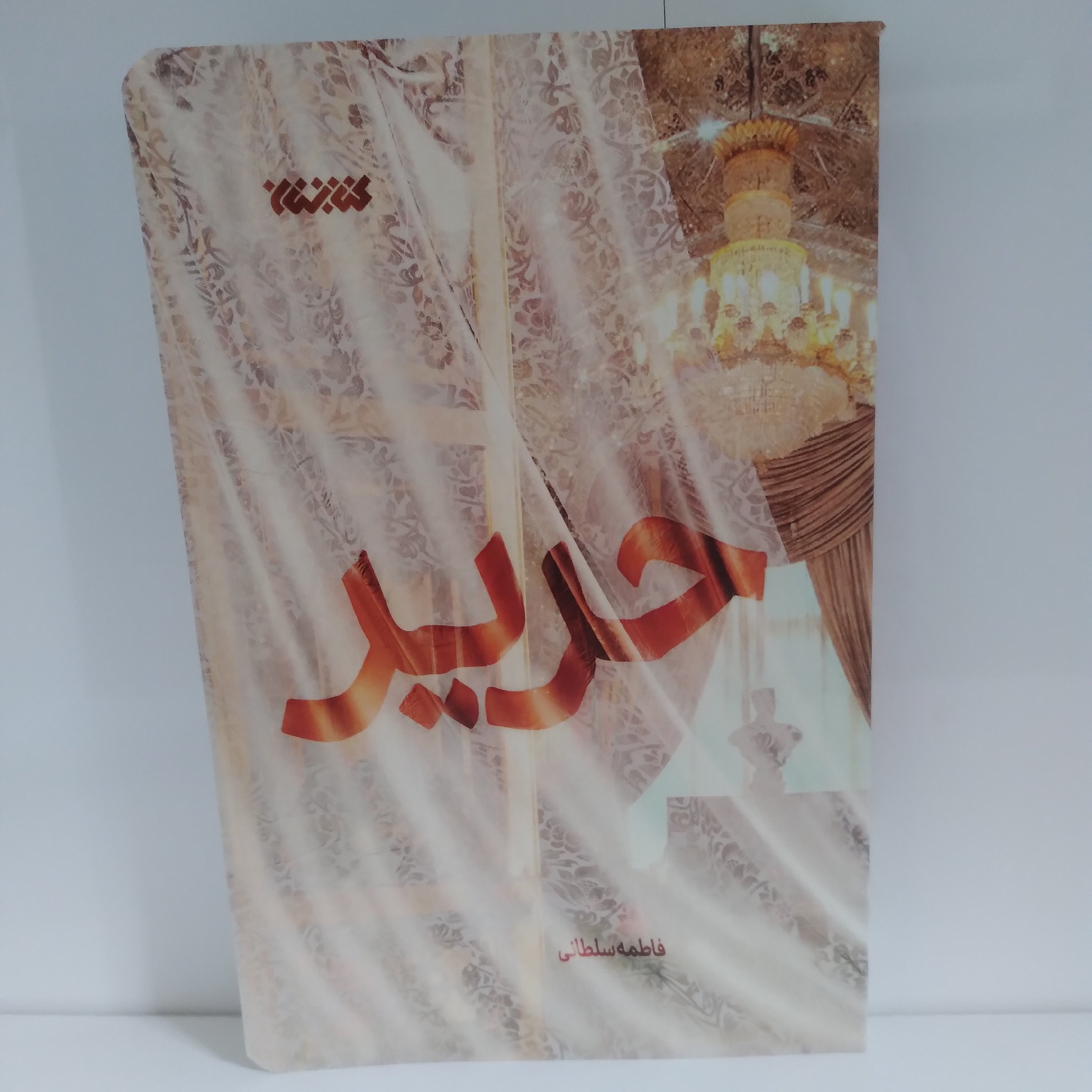 کتاب حریر