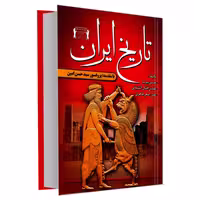تاریخ ایران نشر داریوش (20088)
