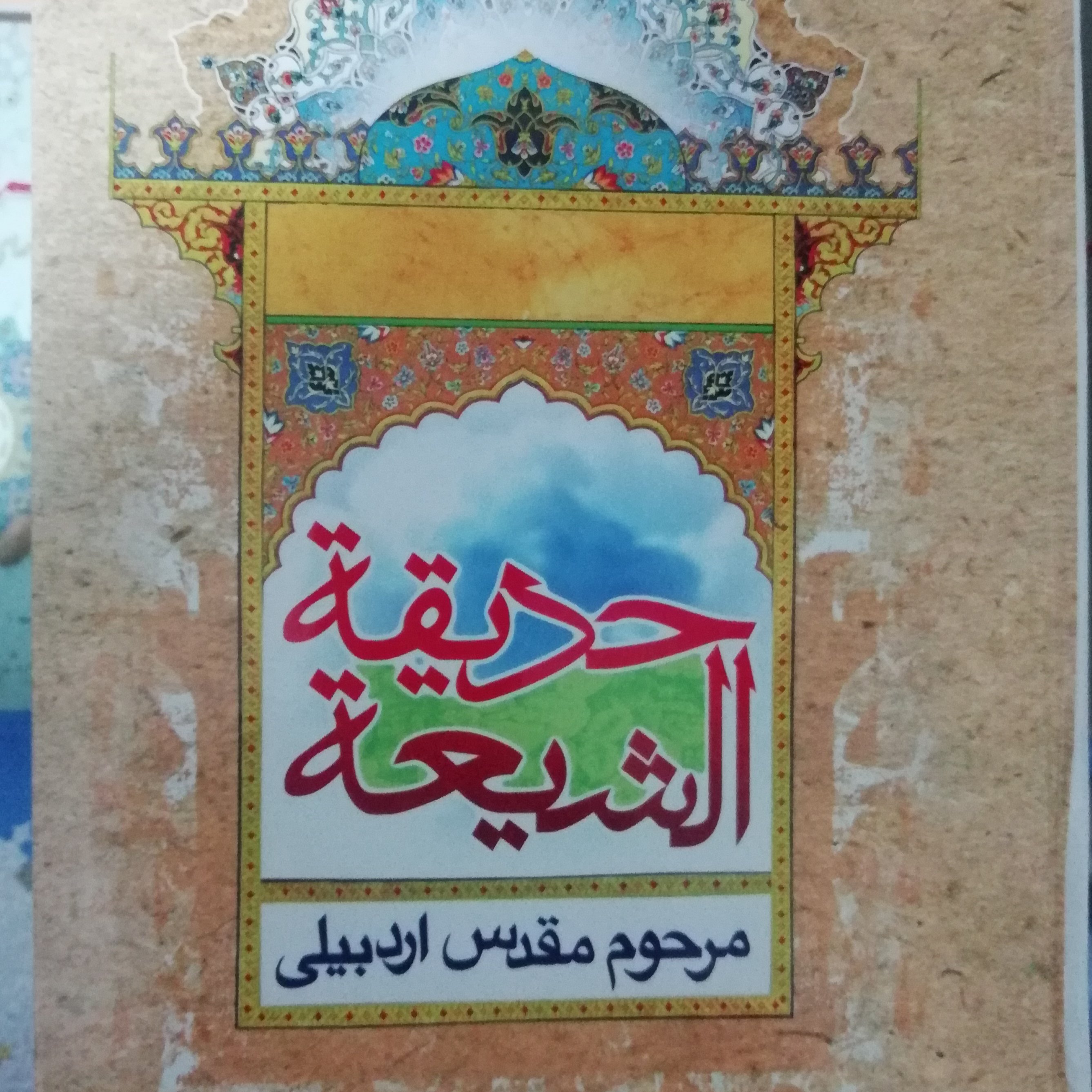 کتاب حدیقه الشیعه