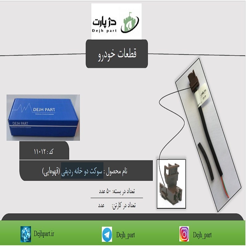 سوکت دو خانه ردیفی (قهوه ای)