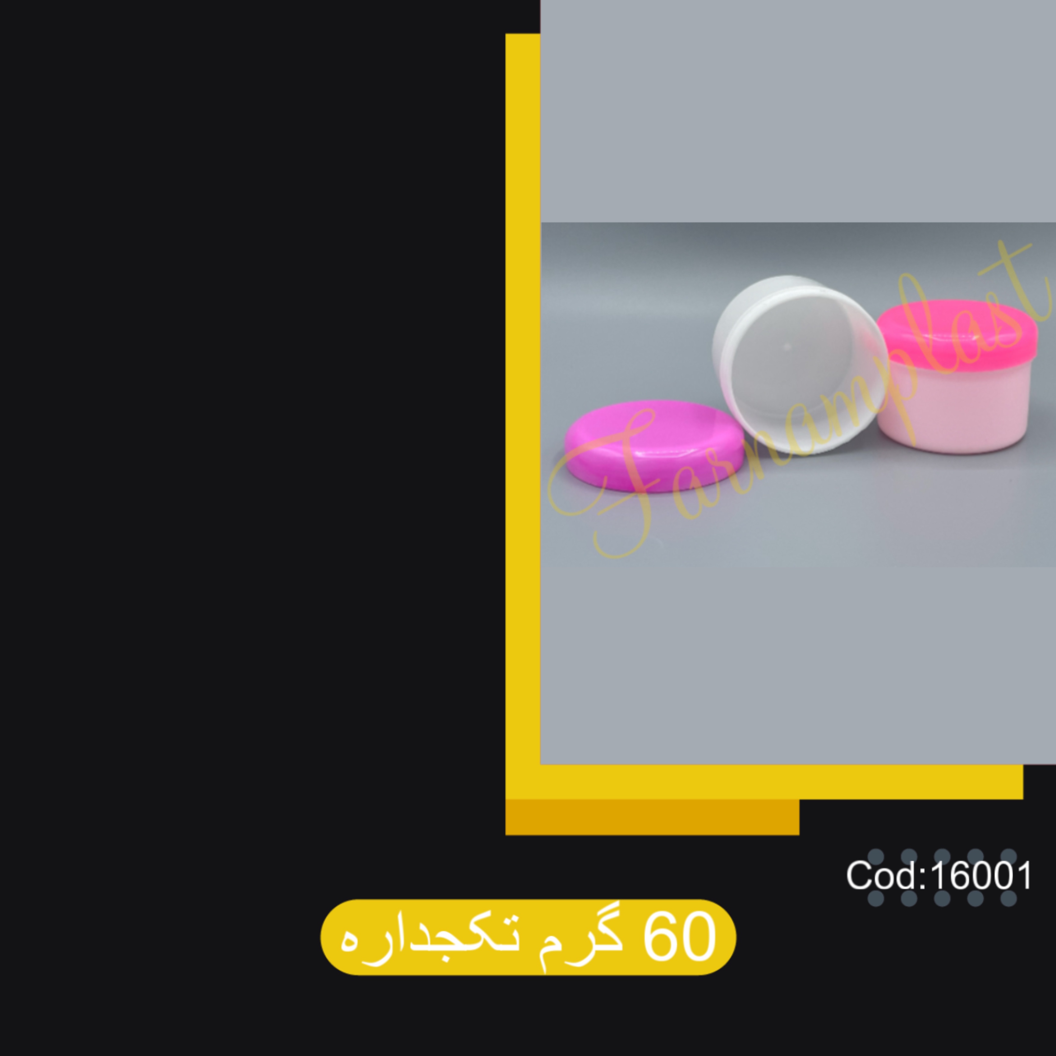 ظرف کرم تک جداره 60 گرمی درب پیج (بسته 200 عددی )