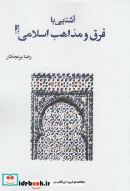 قیمت و خرید کتاب آشنایی با فرق و مذاهب اسلامی | ایده بوک