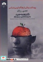 خرید کتاب بهداشت روانی با رویکرد ایمنی شناسی عصبی ـ روانی | ایده بوک