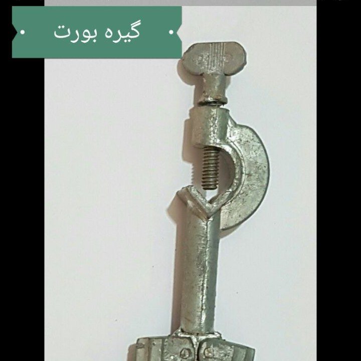 گیره بورت