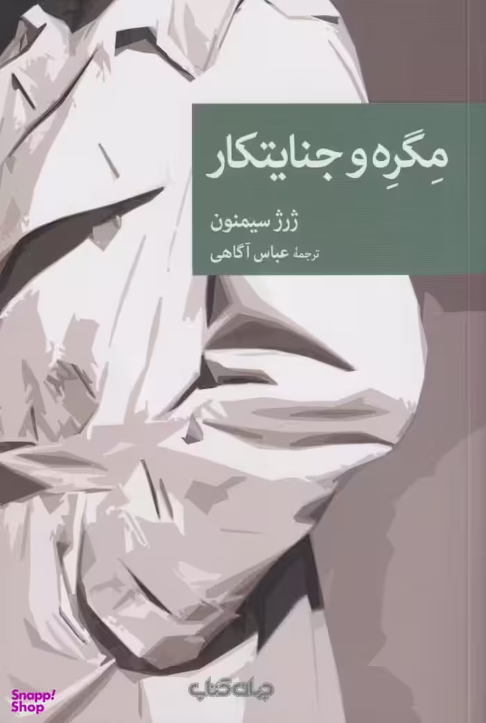 مگره و جنایتکار