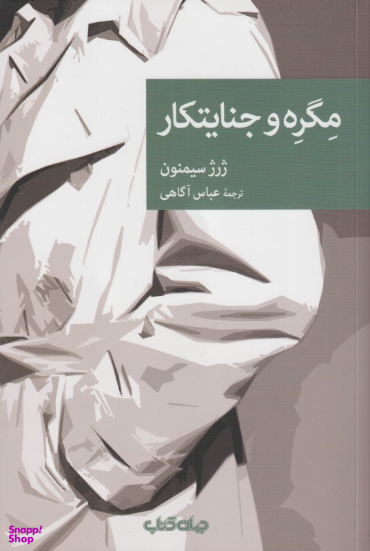 مگره و جنایتکار
