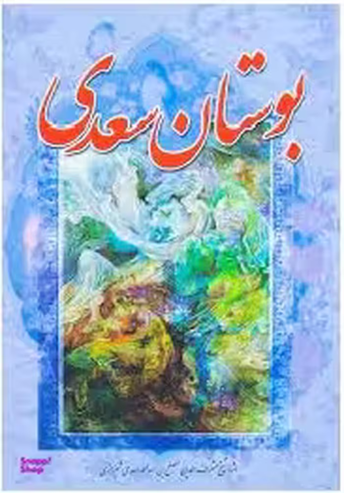 بوستان سعدی
