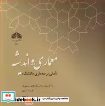 قیمت و خرید کتاب معماری و اندیشه تاملی بر معماری دانشگاه | ایده بوک