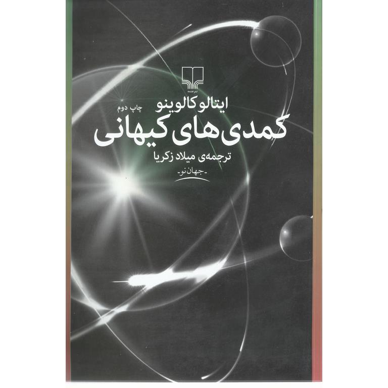 کمدی های کیهانی