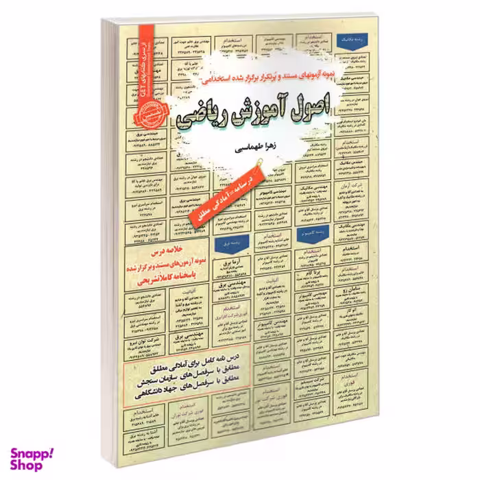 کتاب نمونه آزمونهای مستند و پرتکرار برگزار شده استخدامی اصول آموزش ریاضی اثر زهرا طهاسبی انتشارات رویای سبز