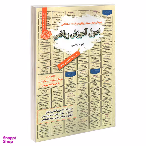 کتاب نمونه آزمونهای مستند و پرتکرار برگزار شده استخدامی اصول آموزش ریاضی اثر زهرا طهاسبی انتشارات رویای سبز