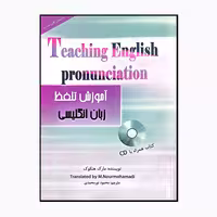 کتاب آموزش تلفظ زبان انگلیسی اثر محمود نورمحمدی انتشارات سایه گستر