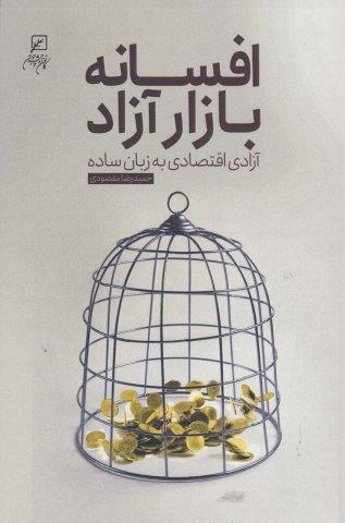 افسانه بازار آزاد (آزادی اقتصاد به زبان ساده)