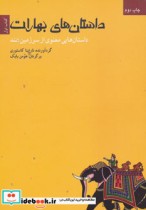 قیمت و خرید کتاب داستان های بهارات اثر ناراینا کاستوری | ایده بوک