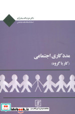 قیمت و خرید کتاب مددکاری اجتماعی کار با گروه نشر علم | ایده بوک