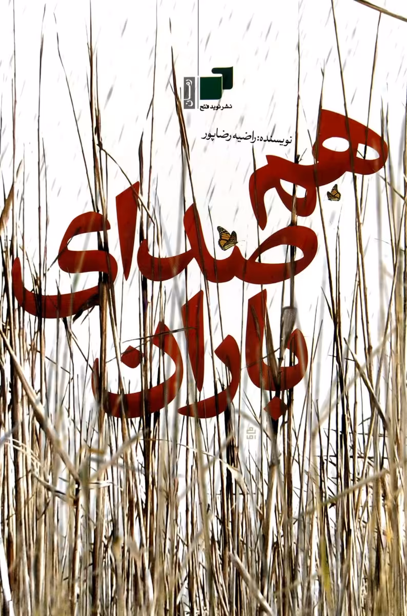کتاب هم صدای باران