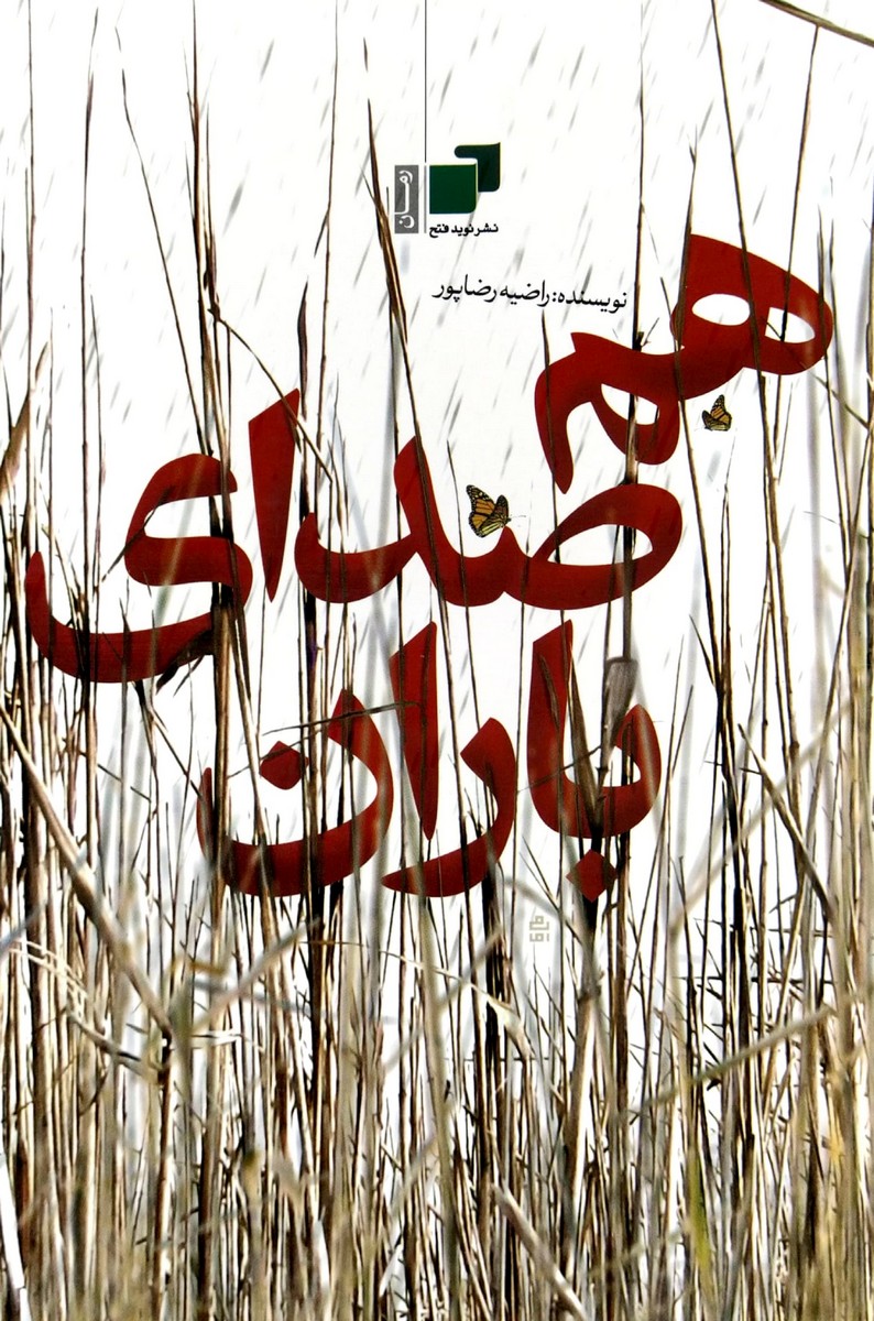 کتاب هم صدای باران