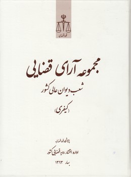 خرید کتاب مجموعه آرای قضایی شعب دیوان عالی کشور (کیفری) بهار 1393 — کتابسرای طه