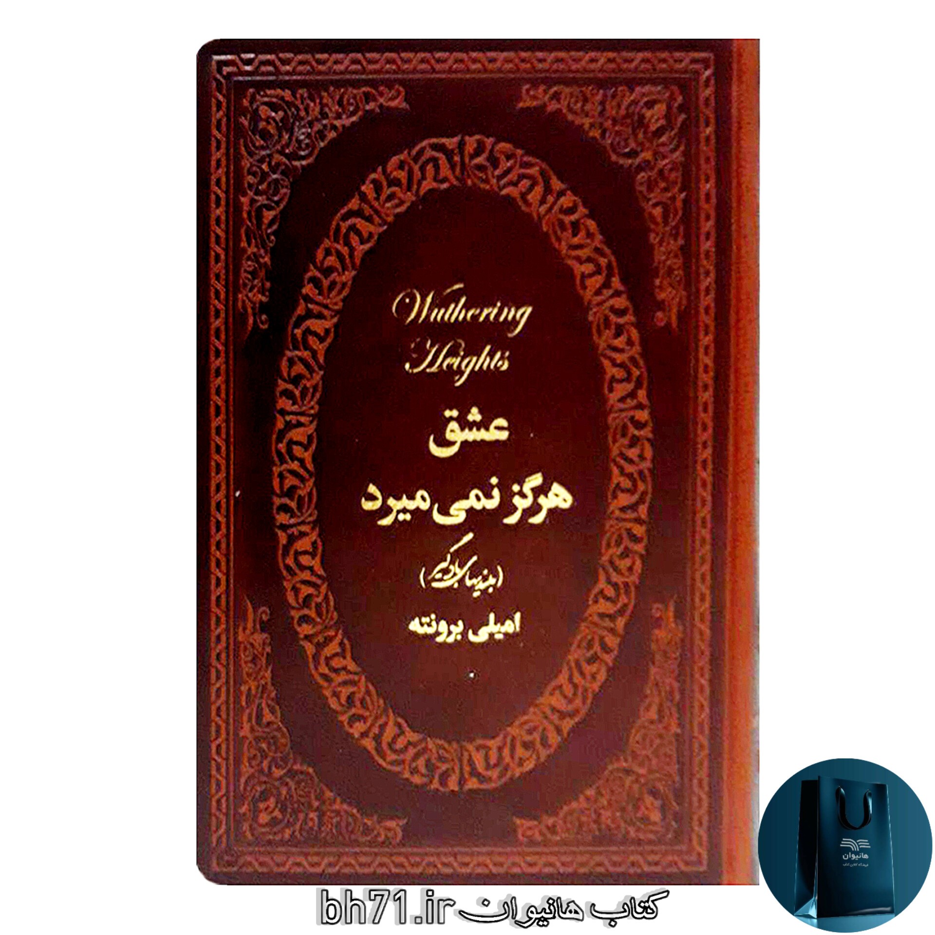 کتاب عشق هرگز نمی میرد ( بلندی های بادگیر )