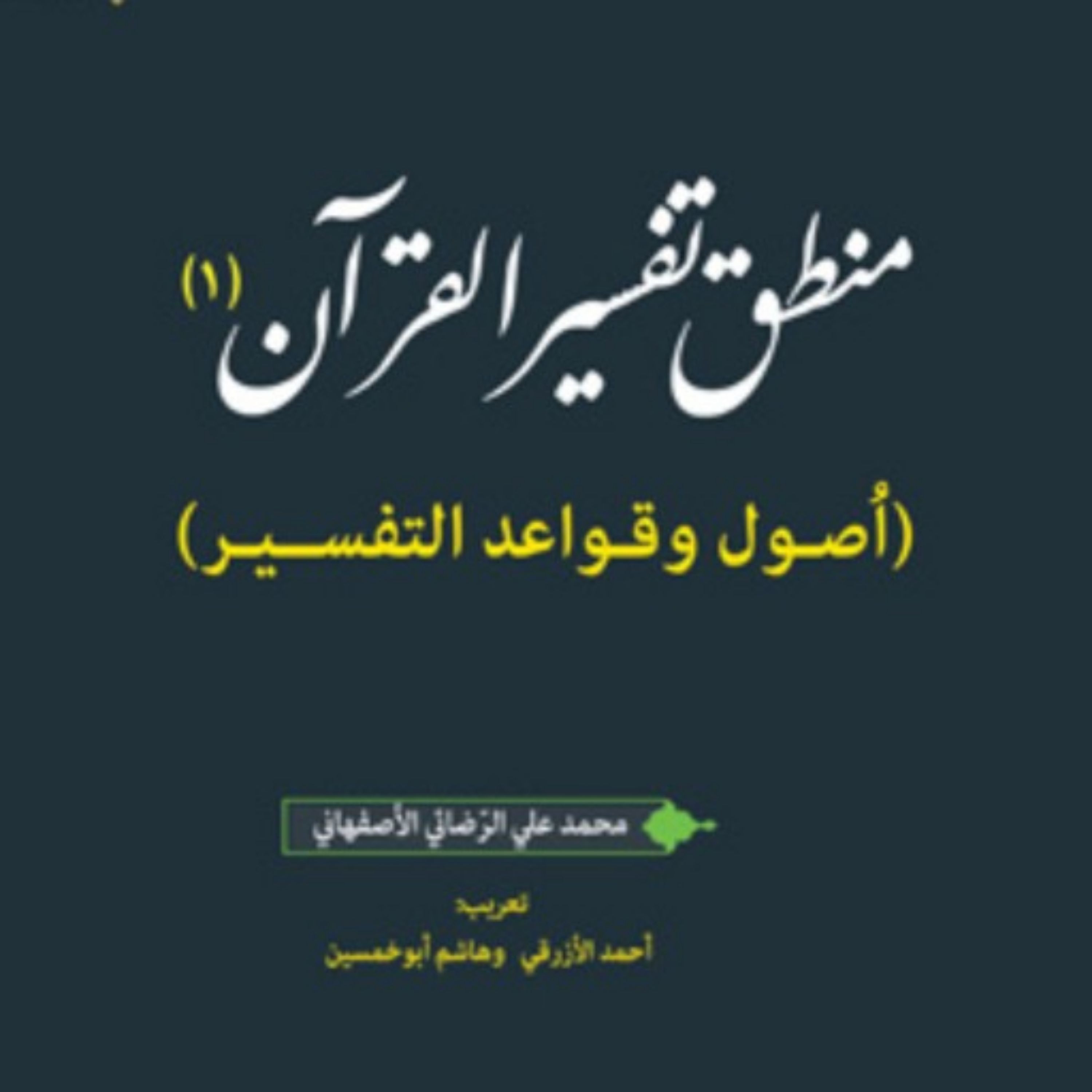 کتاب منطق تفسیر القرآن 1 (اُصول وقواعد التفسیر)