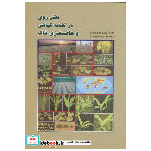 کتاب نقش روی در تغذیه گیاهی و حاصلخیزی خاک اثر بریان الووی