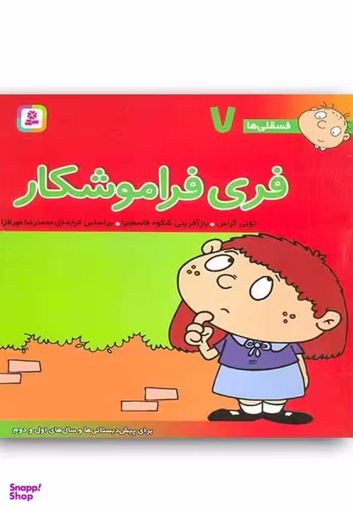 کتاب فری فراموشکار اثر بدیع الزمان فروزانفر انتشارات قدیانی