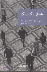 اعضای یک پیکر