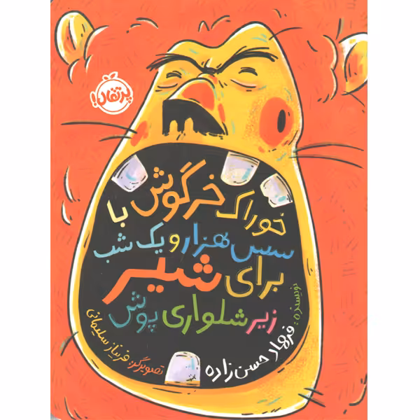 کتاب خوراک خرگوش با سس هزار و یک شب برای شیر زیرشلواری پوش اثر فرهاد حسن زاده