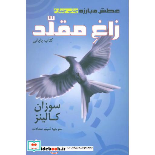 کتاب عطش مبارزه کتاب سوم زاغ مقلد