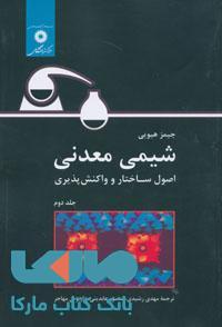 شیمی معدنی اصول ساختار و واکنش پذیری جلد دوم مرکز نشر دانشگاهی