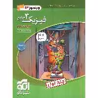 فیزیک دوازدهم ریاضی جلد اول نشرالگو