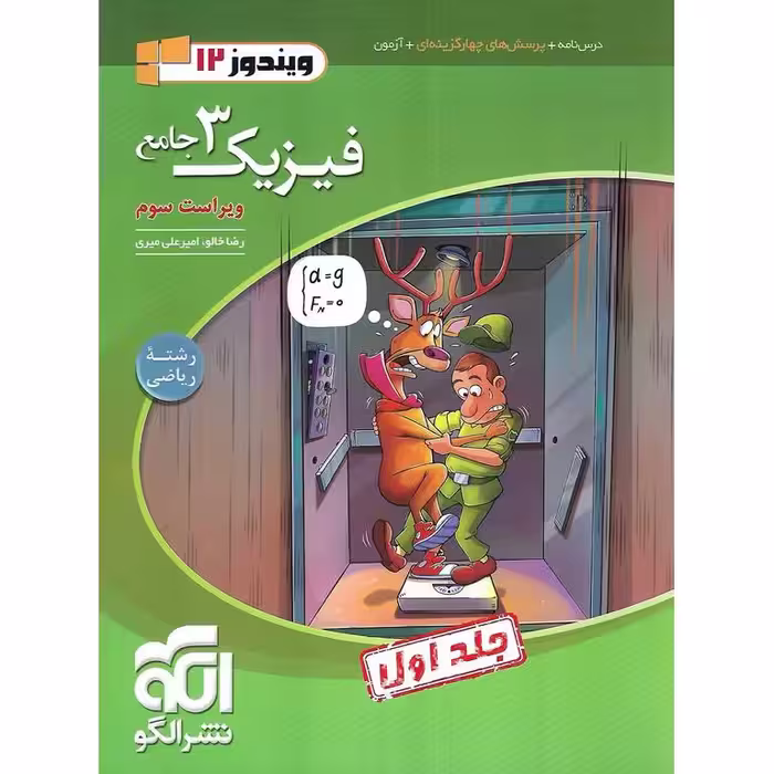 فیزیک دوازدهم ریاضی جلد اول نشرالگو