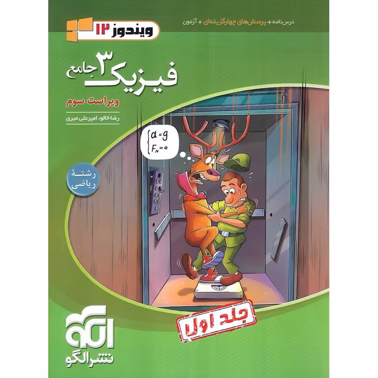 فیزیک دوازدهم ریاضی جلد اول نشرالگو