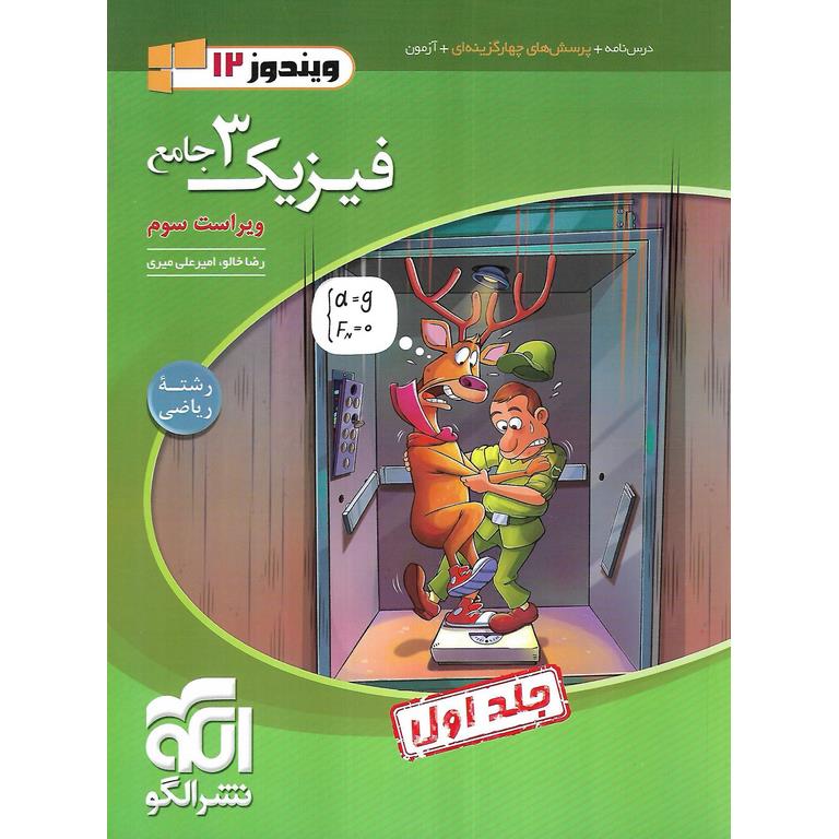 فیزیک دوازدهم ریاضی جلد اول نشرالگو