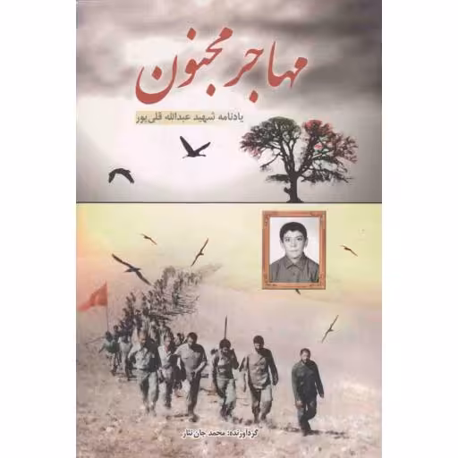 مهاجر مجنون (یادنامه شهید عبدالله قلی پور)