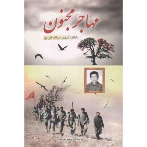 مهاجر مجنون (یادنامه شهید عبدالله قلی پور)
