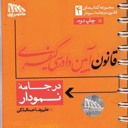 کتاب قانون آیین دادرسی کیفری در جامه نمودار