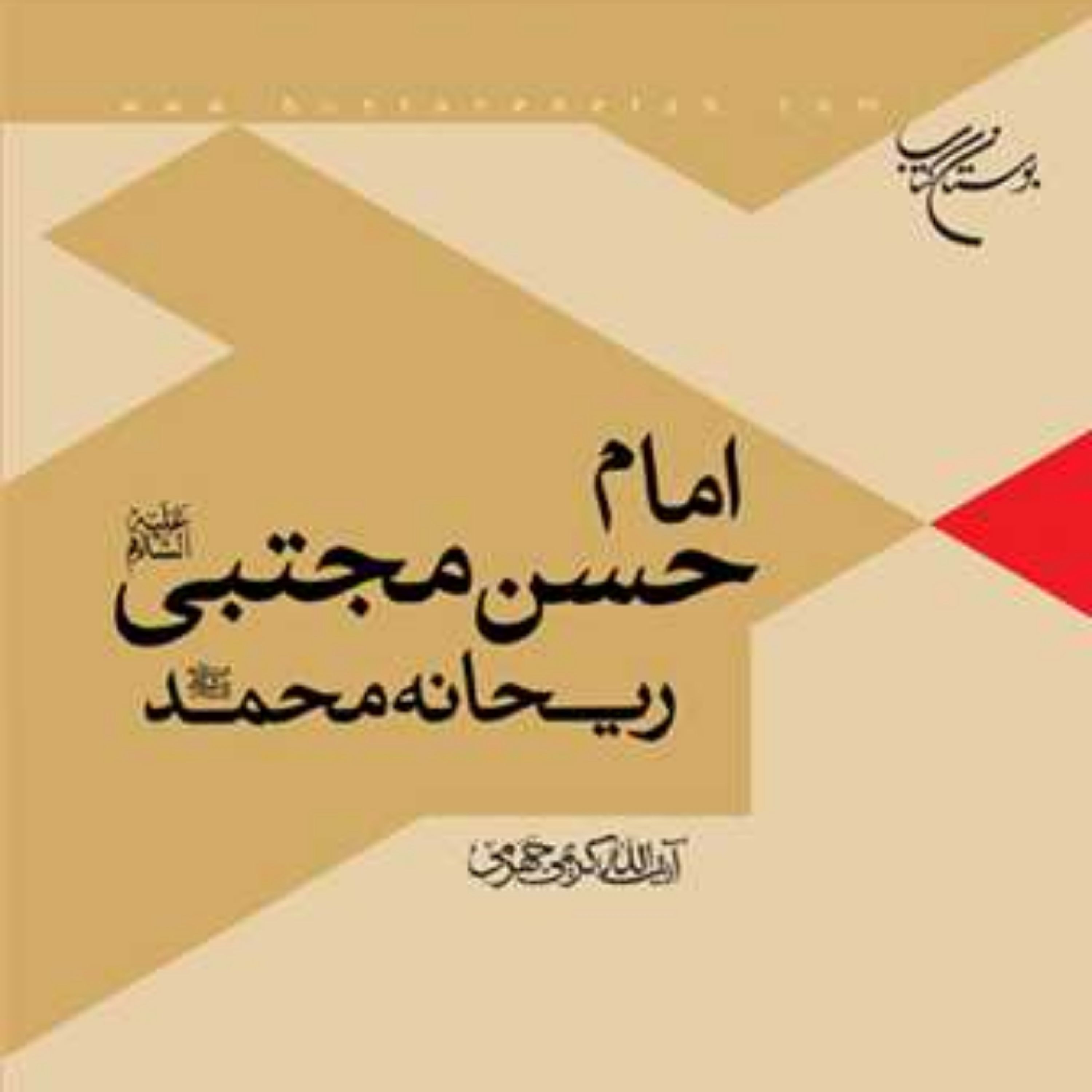کتاب امام حسن مجتبی ریحانه محمد (ص) نشر بوستان کتاب اثر آیت الله کریمی جهرمی
