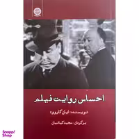 کتاب احساس روايت فيلم اثر ايان گاروود انتشارات ايجاز