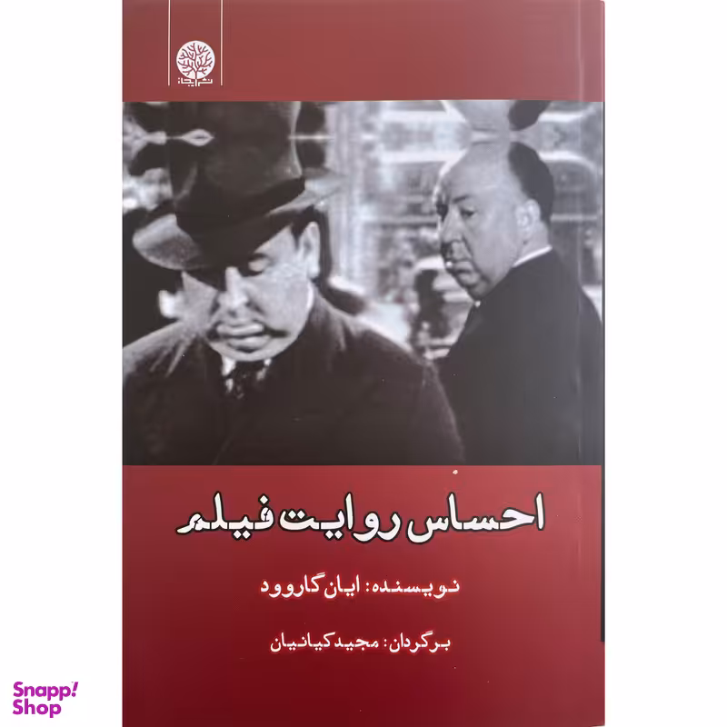 کتاب احساس روايت فيلم اثر ايان گاروود انتشارات ايجاز