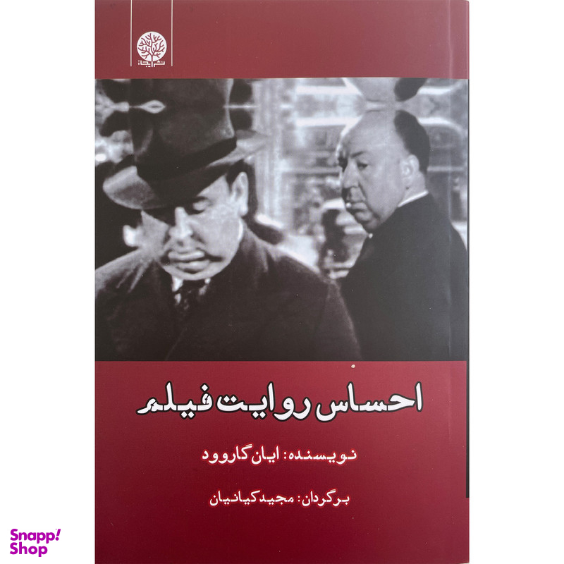 کتاب احساس روايت فيلم اثر ايان گاروود انتشارات ايجاز