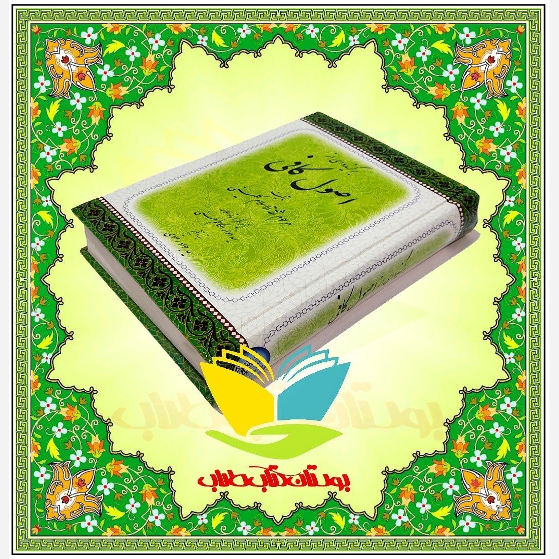 برگزیده ای از اصول کافی مرحوم ثقت الاسلام کلینی