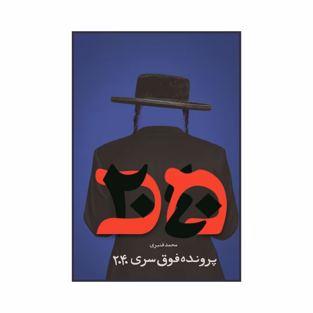 101269-کتاب پرونده فوق سری2040 انتشارات شهیدکاظمی نویسنده محمد قنبری 